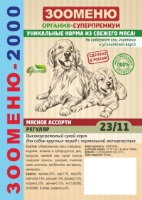 Корм для собак ЗООМЕНЮ-Органик "2000" Мясное ассорти РЕГУЛЯР