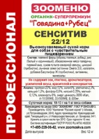ЗООМЕНЮ Говядина+Рубец СЕНСИТИВ ЗООМЕНЮ Говядина+Рубец СЕНСИТИВ