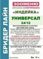 ЗООМЕНЮ БРИДЕР ИНДЕЙКА УНИВЕРСАЛ ЗООМЕНЮ БРИДЕР ИНДЕЙКА УНИВЕРСАЛ