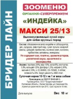 ЗООМЕНЮ БРИДЕР ИНДЕЙКА МАКСИ ЗООМЕНЮ БРИДЕР ИНДЕЙКА МАКСИ