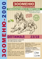 Корм для собак ЗООМЕНЮ-Органик "2000" Мясное ассорти ОПТИМАЛ