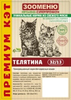 Корм для кошек ЗООМЕНЮ Премиум Кэт Телятина