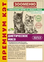 Корм для кошек ЗООМЕНЮ Премиум Кэт Диетическое мясо
