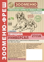 Корм для собак ЗООМЕНЮ-Органик ФРЕШ Говядина УНИВЕРСАЛ