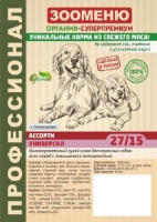 Корм для собак ЗООМЕНЮ-Органик Ассорти УНИВЕРСАЛ