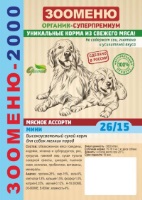 Корм для собак ЗООМЕНЮ-Органик "2000" Мясное ассорти МИНИ
