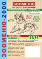 Корм для собак ЗООМЕНЮ-Органик "2000" Мясное ассорти УНИВЕРСАЛ