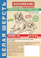 Корм для собак ЗООМЕНЮ-Органик Телятина+Рис МАКСИ-МЕДИУМ
